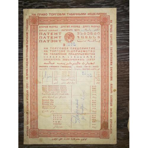 Киев Патент на торговлю табачными изделиями 1926 1927 вод. знак - большие теневые звезды