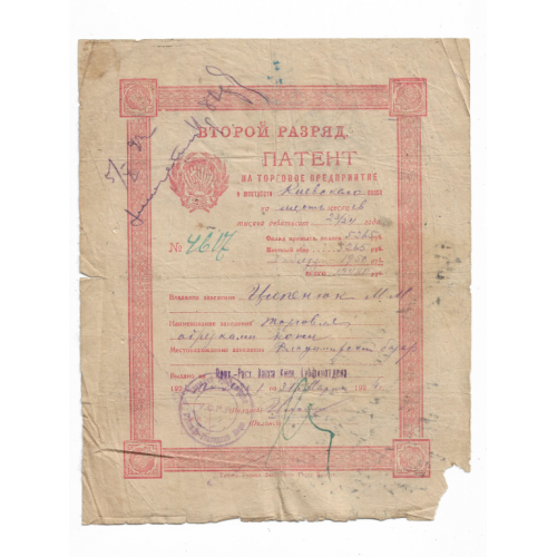 Киев Патент на торговое предприятие 1923 1924 Лыбедской район милиции