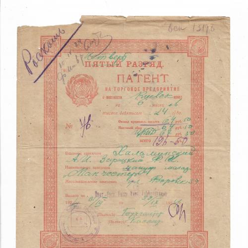 Киев Патент на торговое предприятие 1924 магазин Манчестер