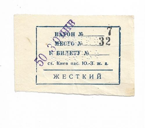 Киев ж\д билет 1950