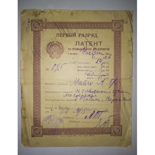Київ Патент на промислове підприємство 1924 колесна майстерня Верхній Вал Гавань
