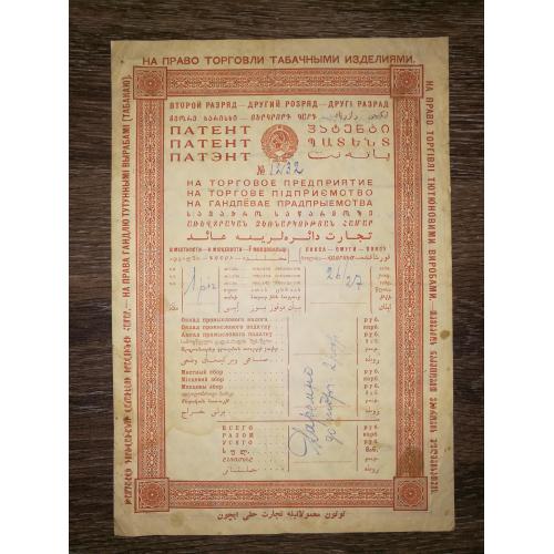 Київ. Патент на торгівлю тютюновими виробами 1926 1927