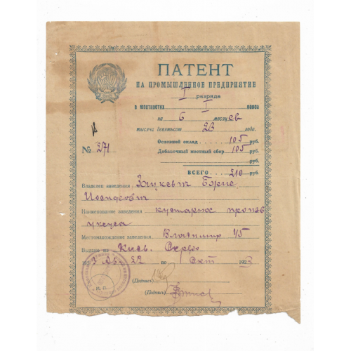 Київ УРСР Патент на промислове підприємство 1922 1923 кустарне виробництво оцту