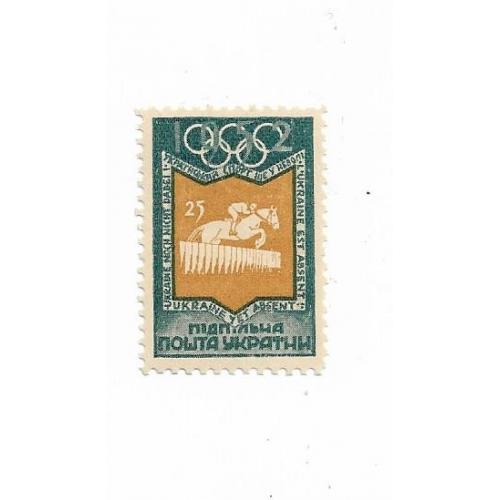 Кінний спорт 25 шагів ППУ Підпільна пошта України 1952 Олімпіада