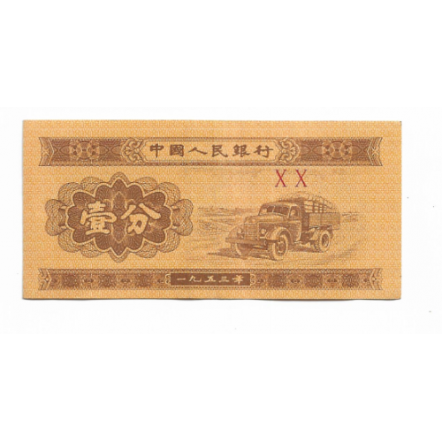 Китай 1 фынь фен 1953 серия ХХ