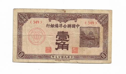 hed-25 Китай 10 фен фыней Японская оккупaция 1938 Япония