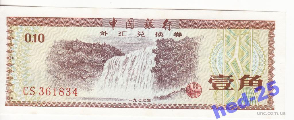 Китай 10 фынь фен = 1 цзяо валют. сертиф. 1979 UNC