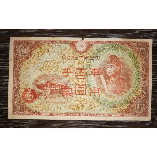 Китай 100 єн 1945 Японская оккупация