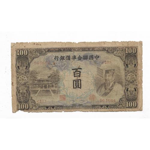 hed-25 Китай 100 юaней 1944 Японская оккупация Редкая! 663664 Япония