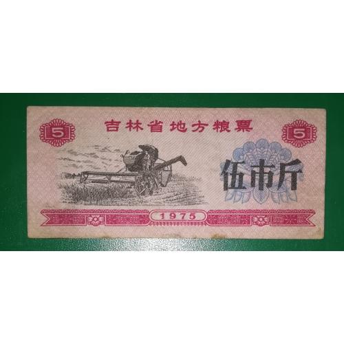 Китай 5 единиц 1975 комбайн, рисовые деньги