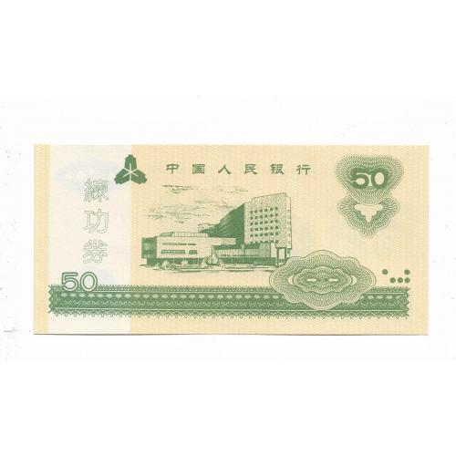 Китай 50 юаней неофициальный выпуск