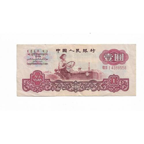 Китай КНР 1 юань 1960 трактористка. ВЗ - звезды+монета ПУ. Редкость. Три римск. цифры в серии.