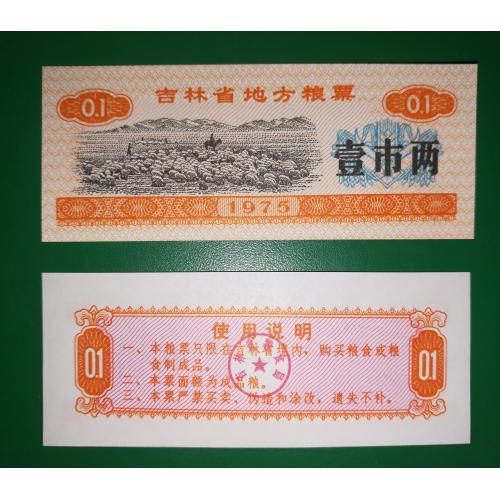 Китай рисові гроші 0.1 одиниці 1975 отара овець UNC