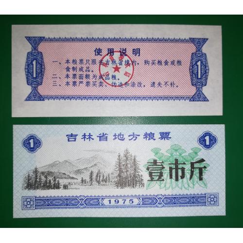 Китай рисові гроші 1 одиниця 1975 гори, ліс UNC
