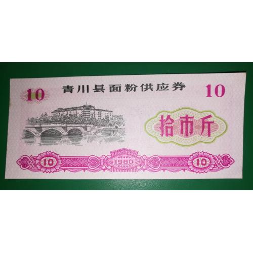 Китай рисові гроші 10 одиниць 1980