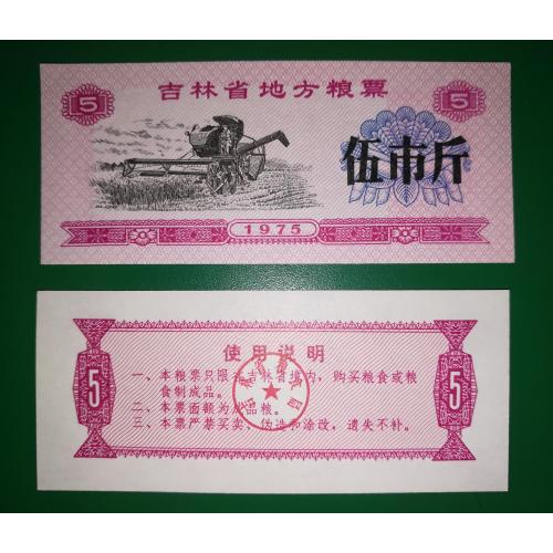 Китай рисові гроші 5 одиниць 1975 комбайн UNC