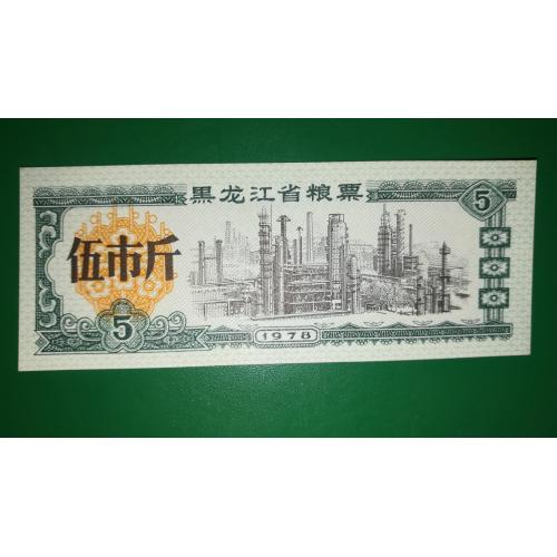 Китай рисові гроші 5 одиниць 1978 завод UNC