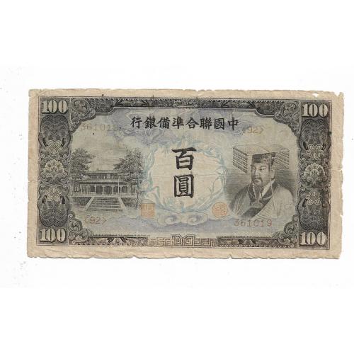 hed-25 Китай Японская оккупация 100 юаней 1944 редкость! Япония