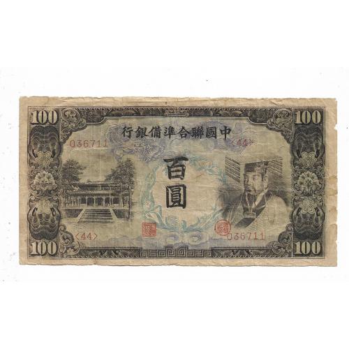 hed-25 Китай Японская оккупация 100 юаней 1944 Япония