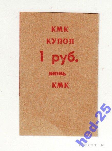 КМК 1 рубль Новокузнецк нечастый июнь 1992 частник