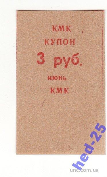КМК 3 рубля Новокузнецк нечастый июнь 1992 частник