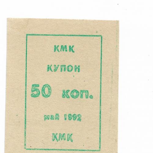 КМК 50 копеек Новокузнецк нечастый май 1992 хозрасчет