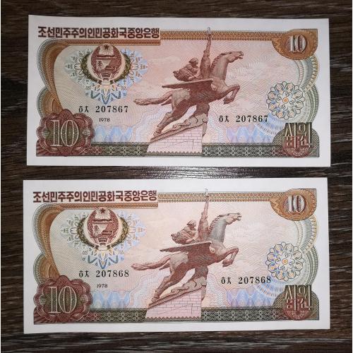 КНДР Півн. Корея 10 вон 1978 UNC. Зелений штамп. Для соц. країн. 1-й випуск. Ціна за 1шт.