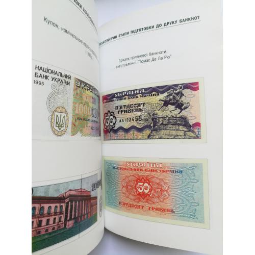Книга экс-главы НБУ Матвиенко с изображениями пробных банкнот Украины. 2000 год