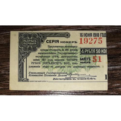 Колчак 4,5 рублів 1917 ГВВЗ №1 зелена. Друк в США