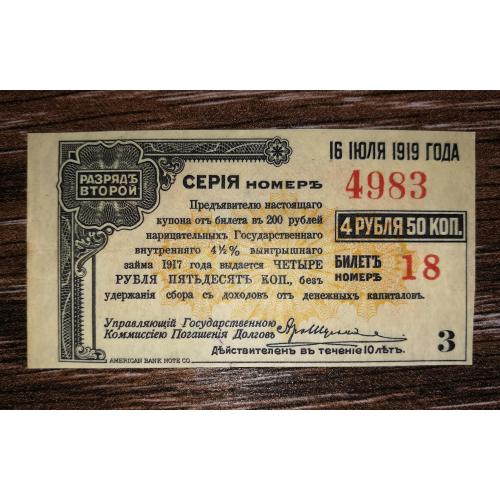 Колчак 4,5 рублів 1917 ГВВЗ №3 оранжева. Друк в США