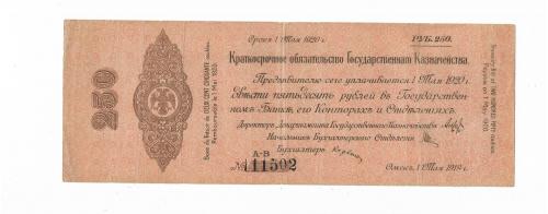 Колчак Сибирь Омск 250 рублей 1919 1920 Май серия А - В. № высокий