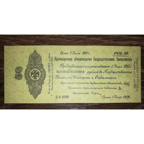 Колчак Сибір Омськ 50 рублів 1919 1920 Липень Без крапки після 1919г знизу зправа. Стан!