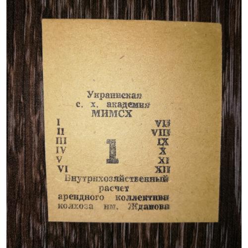 Колгосп ім.Жданова Богданівка Мелітополь МІМСГ 1988 1 карбованець лот №3