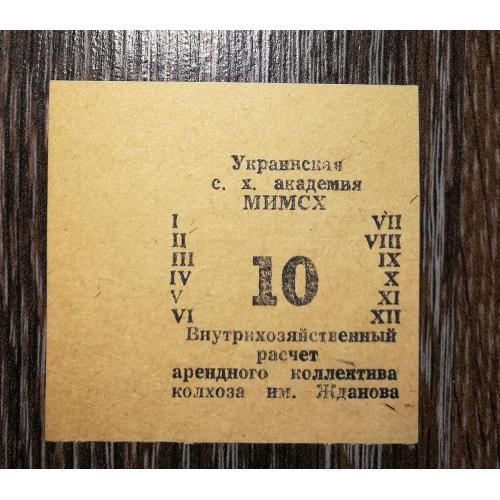 Колгосп ім.Жданова Богданівка Мелітополь МІМСГ 1988 10 карбованців