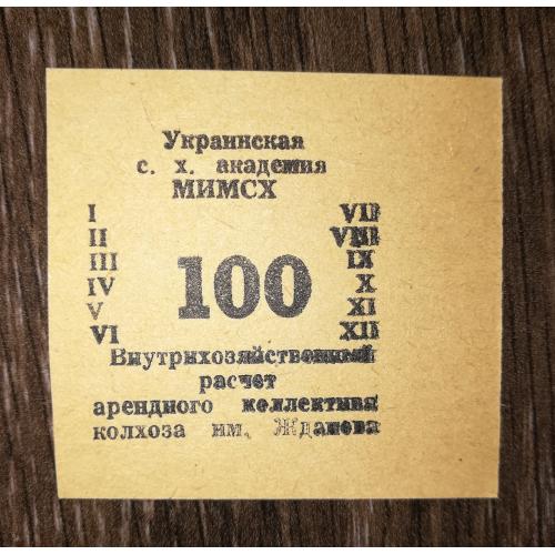 Колгосп ім.Жданова Богданівка Мелітополь МІМСГ 1988 100 карбованців