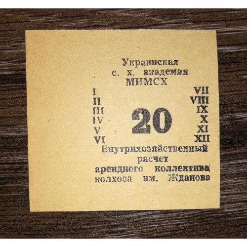 Колгосп ім.Жданова Богданівка Мелітополь МІМСГ 1988 20 карбованців