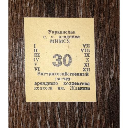 Колгосп ім.Жданова Богданівка Мелітополь МІМСГ 1988 30 карбованців
