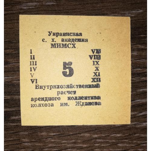 Колгосп ім.Жданова Богданівка Мелітополь МІМСГ 1988 5 карбованців