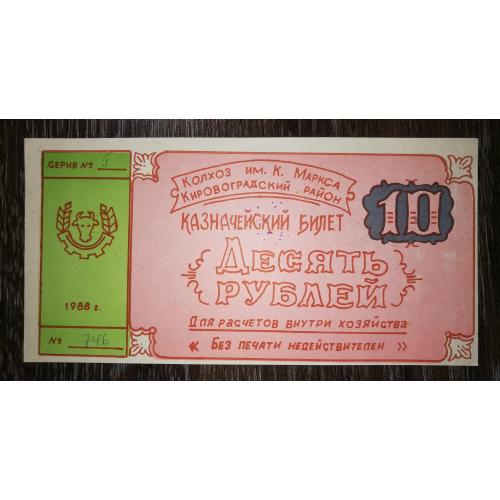 Колгосп Карла Маркса 10 рублів Кіровоградська обл, Аджамка 1988 УРСР 
