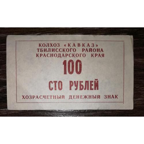 Колгосп Кавказ 100 рублів 1990 Станиця Тбіліська