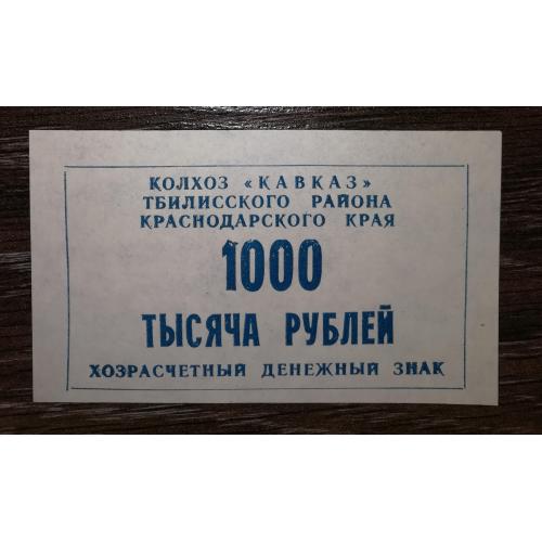 Колгосп Кавказ 1000 рублів 1990 Станиця Тбіліська