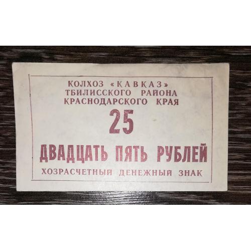 Колгосп Кавказ 25 рублів 1990 Станиця Тбіліська