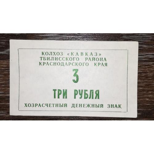 Колгосп Кавказ 3 рублі 1990 Станиця Тбіліська