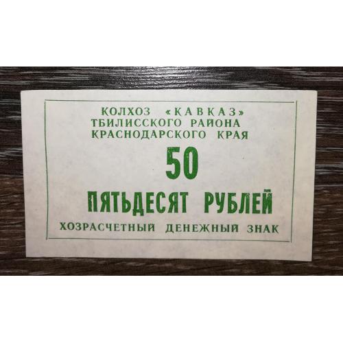 Колгосп Кавказ 50 рублів 1990 Станиця Тбіліська