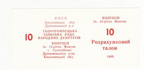 Колхоз 13-летия Октября Голозубинцы  10 талонов 1989 хозрасчет Хмельницкий Дунаевцы шрифт ЦН №2