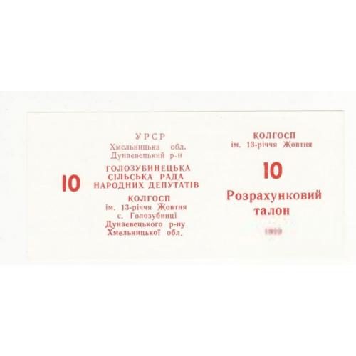 Колхоз 13-летия Октября Голозубинцы 10 талонов 1989 УССР хозрасчет, шрифт ЦН №2