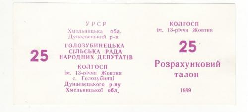 Колхоз 13-летия Октября Голозубинцы  25 талонов 1989 хозрасчет Хмельницкий Дунаевцы