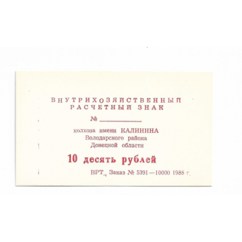 Колхоз Калинина 10 рублей 1988 Касьяновка Донецк Володарское Никольское, хозрасчет