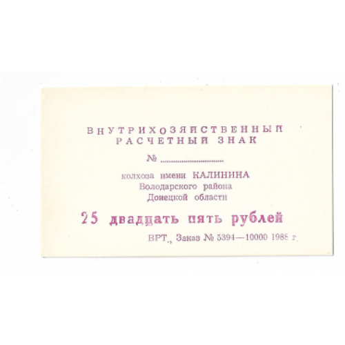 Колхоз Калинина 25 рублей 1988 Касьяновка Донецк Володарское Никольское, хозрасчет