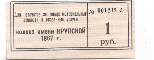 Колхоз Крупской Каменка Донецк 1 рубль 1987 бланк